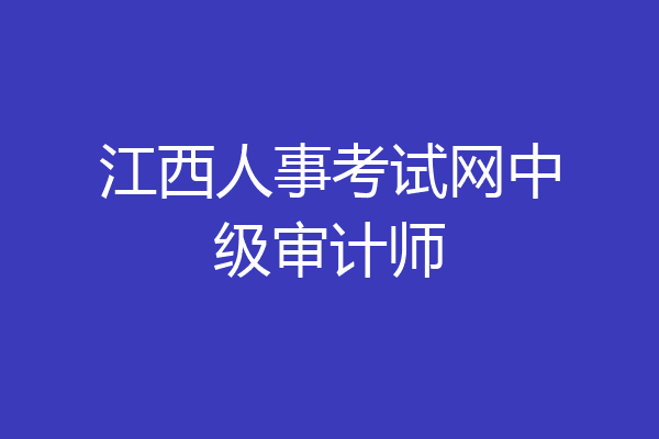 江西人事考试网中级审计师
