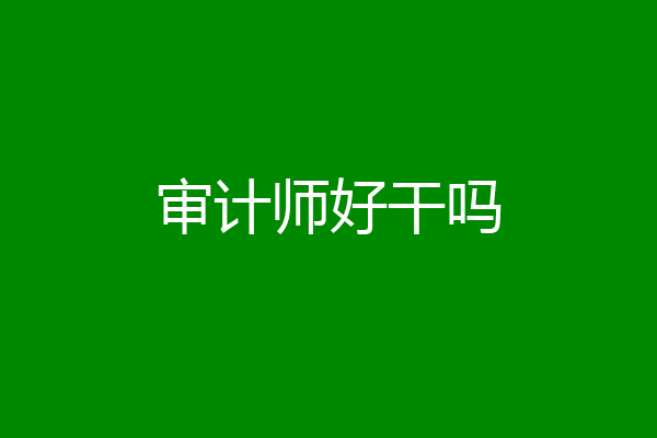 审计师好干吗