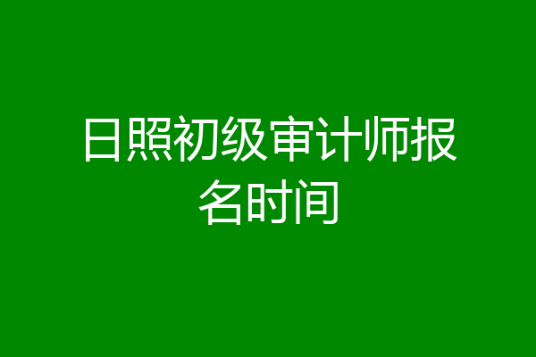 日照初级审计师报名时间