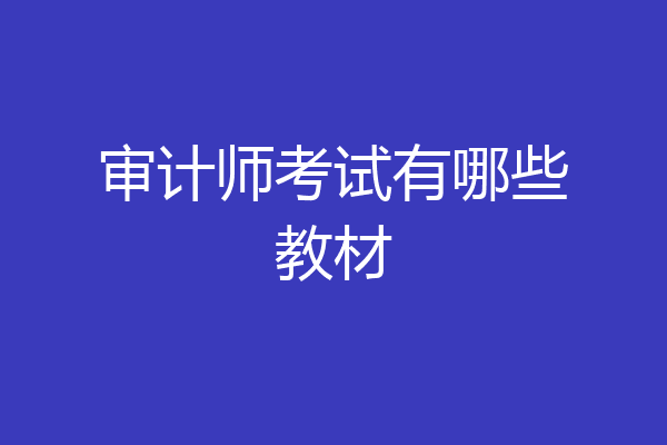 审计师考试有哪些教材