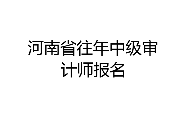 河南省往年中级审计师报名
