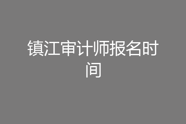 镇江审计师报名时间