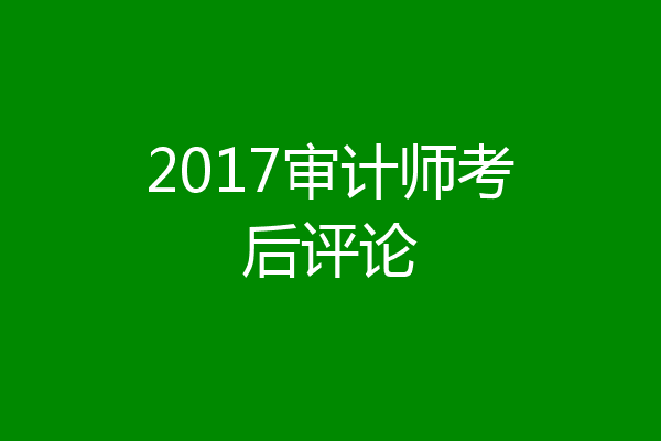 2017审计师考后评论