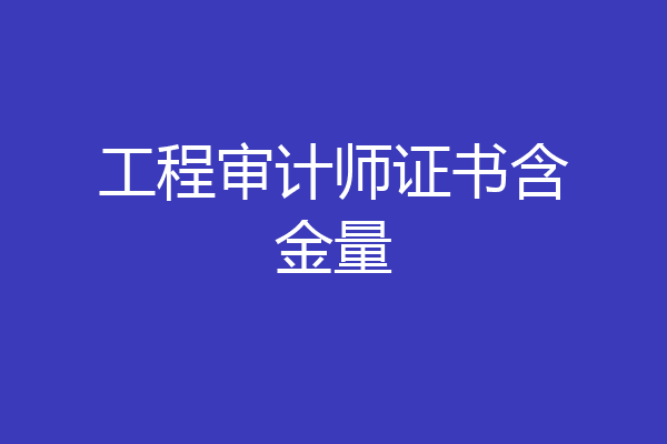 工程审计师证书含金量