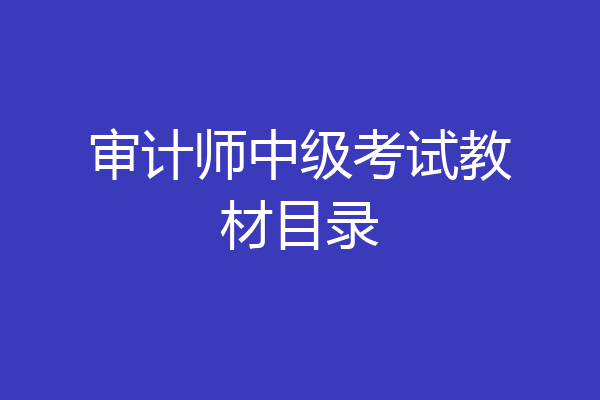 审计师中级考试教材目录