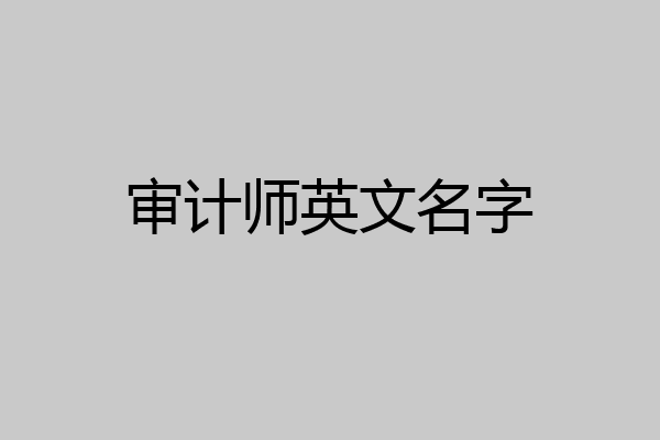 审计师英文名字