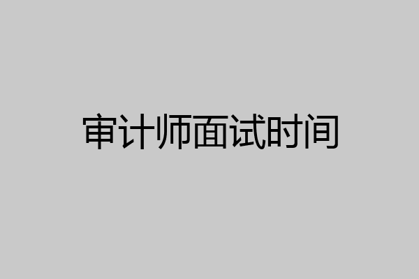 审计师面试时间