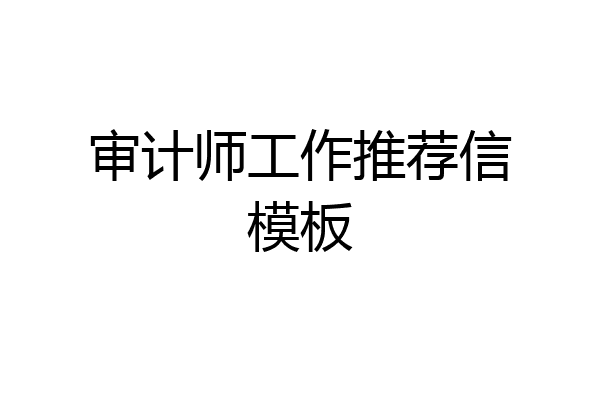 审计师工作推荐信模板