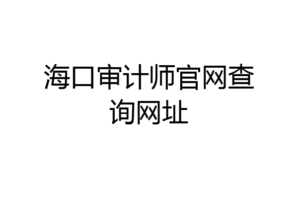海口审计师官网查询网址