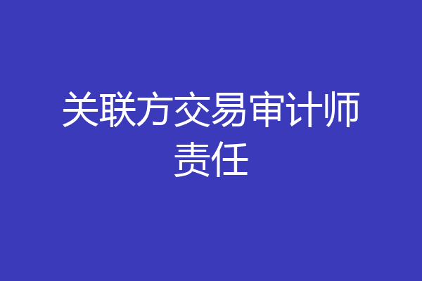 关联方交易审计师责任