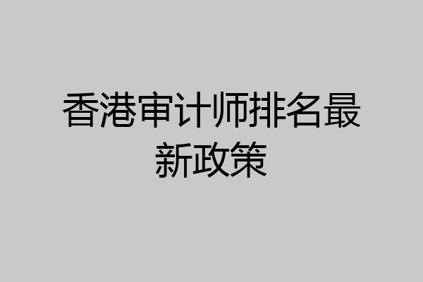 香港审计师排名最新政策