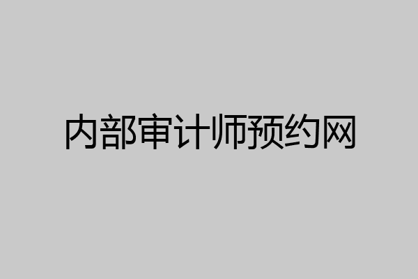 内部审计师预约网