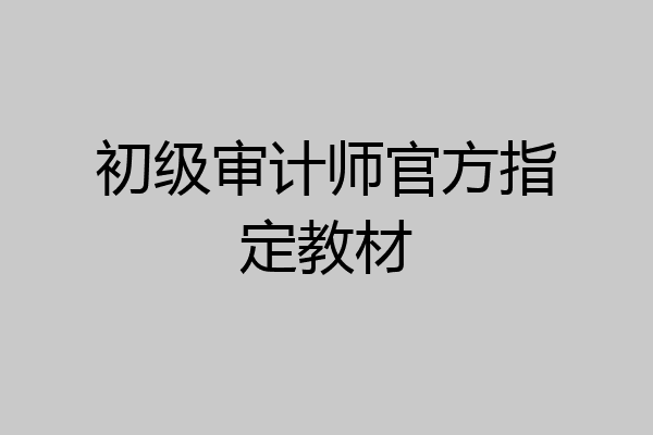 初级审计师官方指定教材