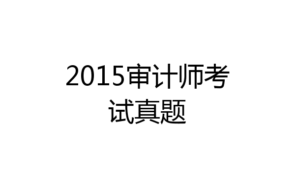 2015审计师考试真题