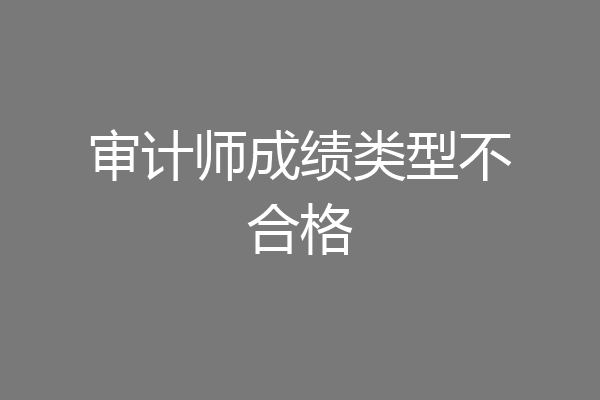 审计师成绩类型不合格
