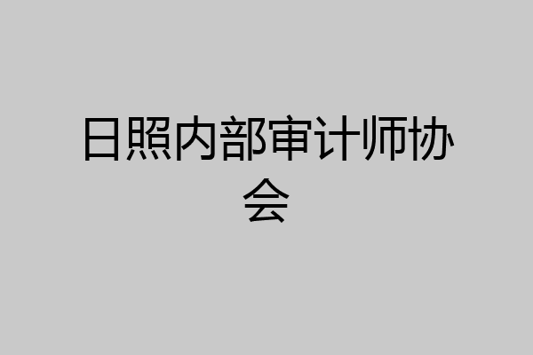 日照内部审计师协会