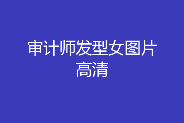 审计师发型女图片高清