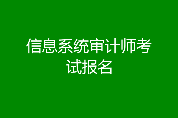 信息系统审计师考试报名