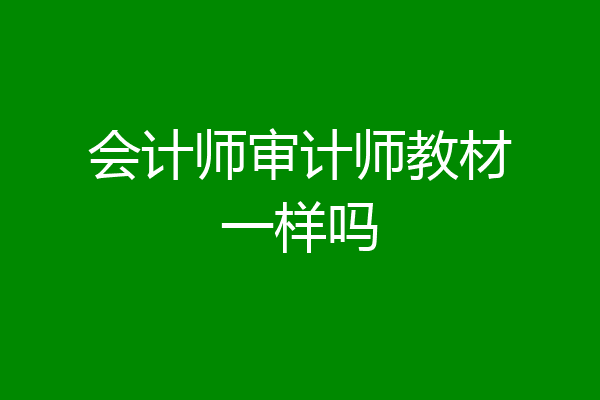 会计师审计师教材一样吗