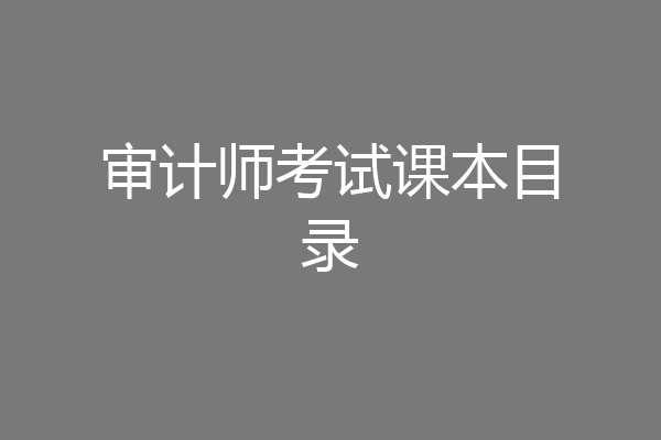 审计师考试课本目录