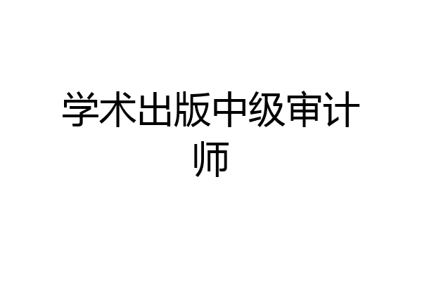 学术出版中级审计师