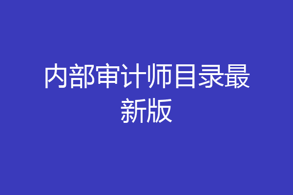 内部审计师目录最新版