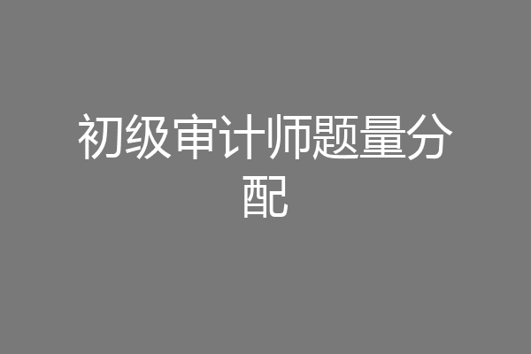 初级审计师题量分配