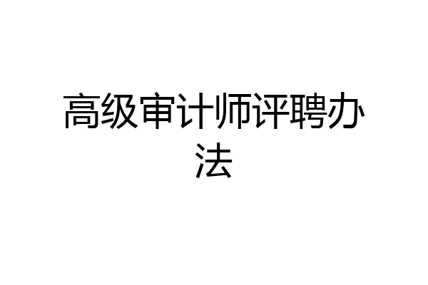 高级审计师评聘办法