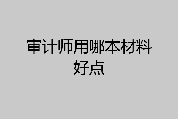 审计师用哪本材料好点