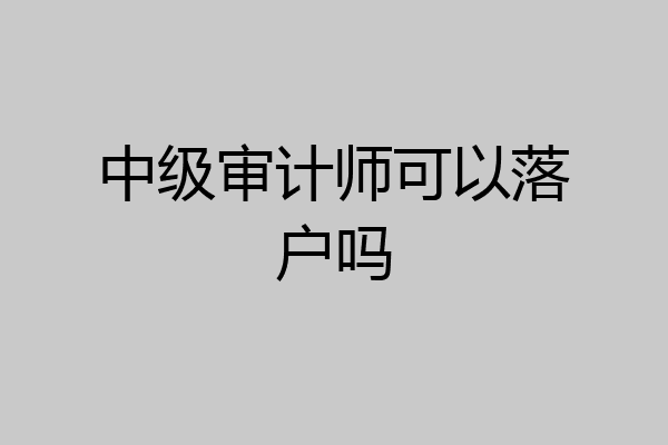 中级审计师可以落户吗