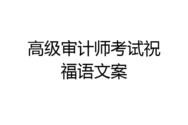 高级审计师考试祝福语文案