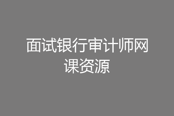 面试银行审计师网课资源