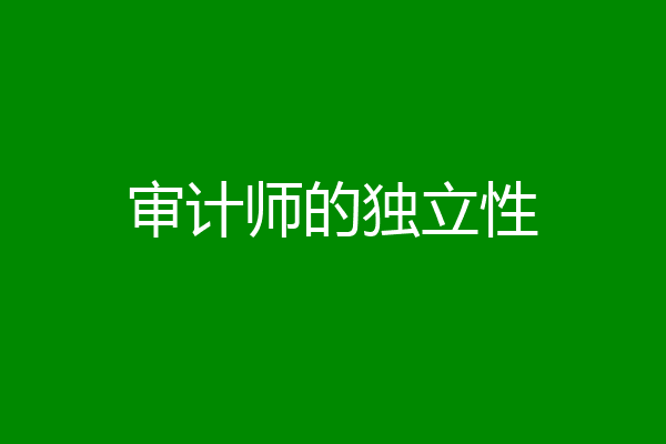 审计师的独立性