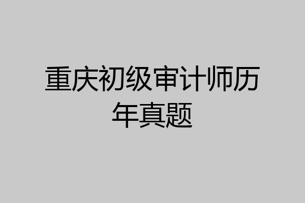 重庆初级审计师历年真题