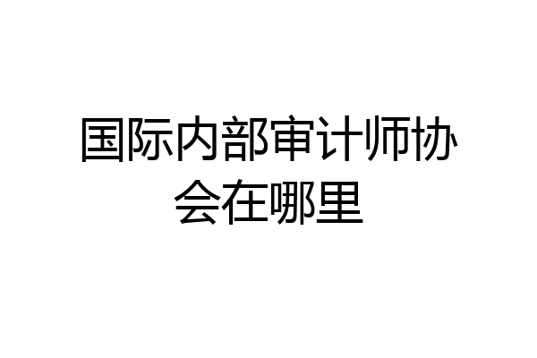 国际内部审计师协会在哪里
