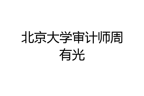 北京大学审计师周有光