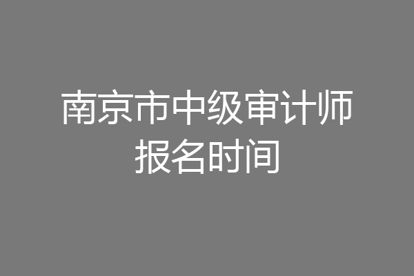 南京市中级审计师报名时间