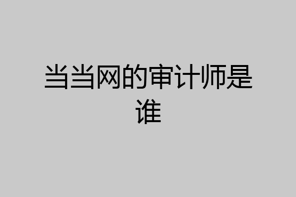 当当网的审计师是谁