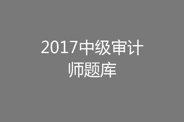 2017中级审计师题库