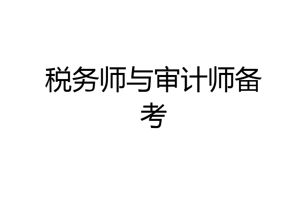税务师与审计师备考