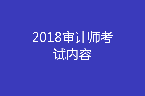 2018审计师考试内容