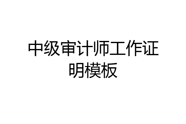 中级审计师工作证明模板