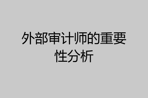 外部审计师的重要性分析