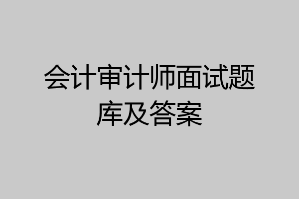 会计审计师面试题库及答案
