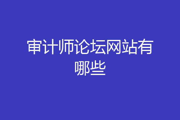 审计师论坛网站有哪些