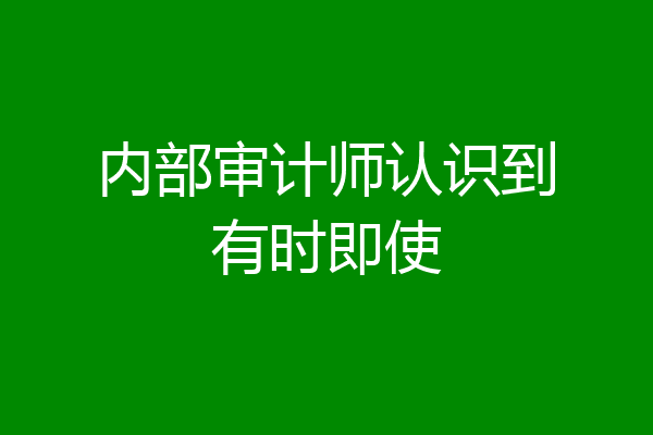 内部审计师认识到有时即使
