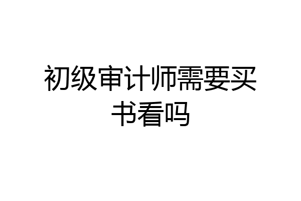 初级审计师需要买书看吗