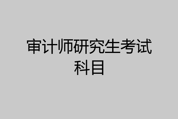 审计师研究生考试科目