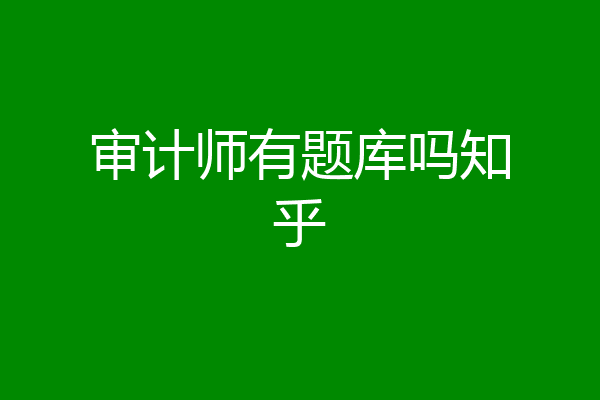 审计师有题库吗知乎