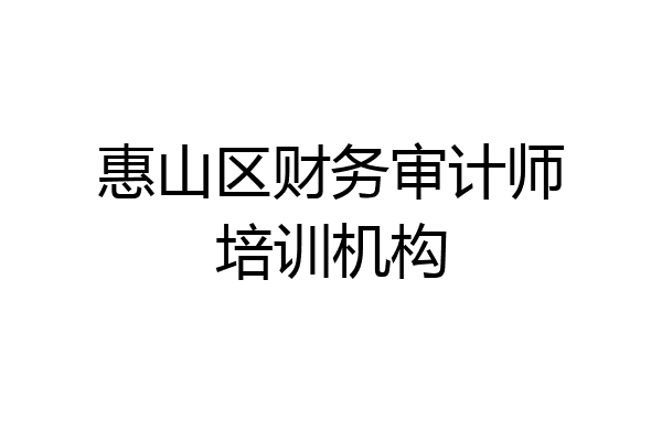 惠山区财务审计师培训机构